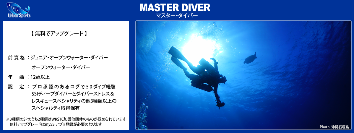 SSIマスターダイバー