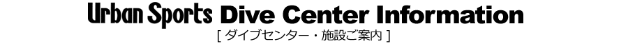 ダイブセンター施設紹介
