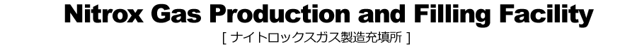 ナイトロックス製造